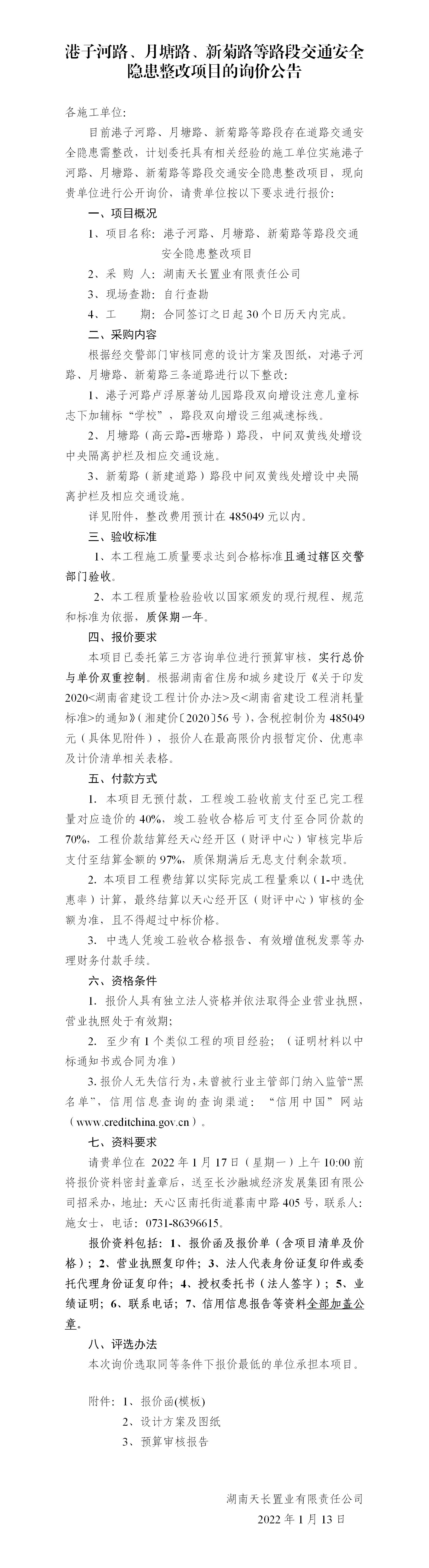 港子河路、月塘路、新菊路等路段交通安全隱患整改項目的詢價公告（定稿）(3)_01